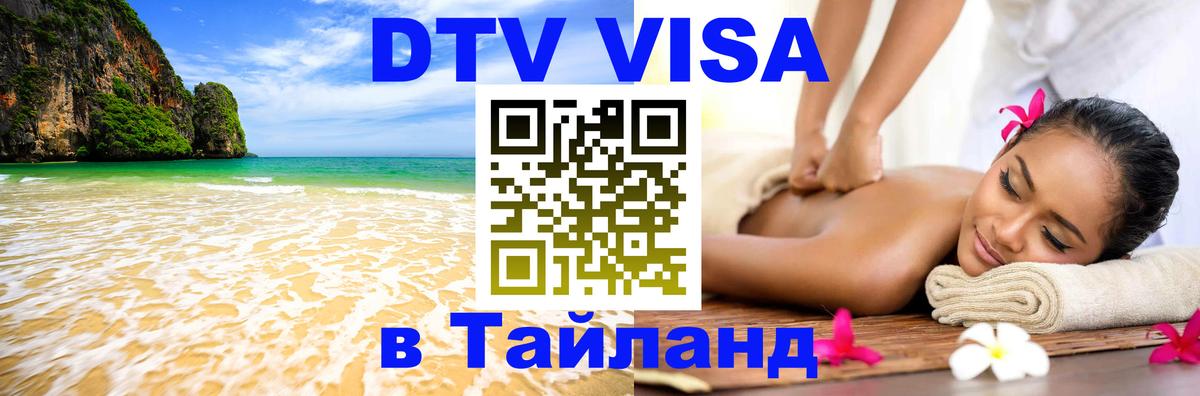 Электронная виза DTV в Тайланд 