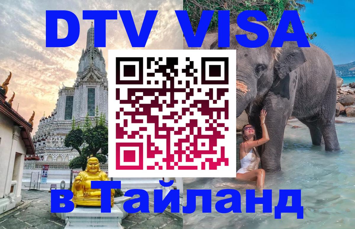 Как сделать DTV визу в Тайланд Таллин 